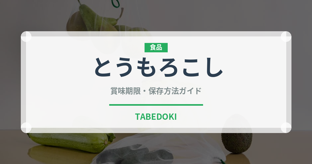 とうもろこし（野菜）の賞味期限と正しい保存方法｜鮮度を長持ちさせるコツ