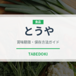 とうや（野菜）の賞味期限と正しい保存方法