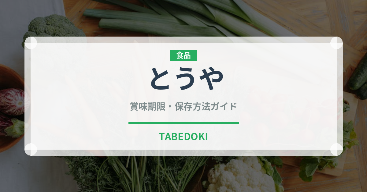 とうや（野菜）の賞味期限と正しい保存方法