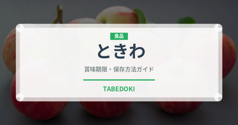 ときわ（野菜品種）の賞味期限と正しい保存方法｜長持ちさせるコツ