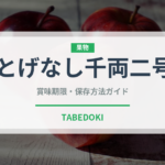 とげなし千両二号（野菜品種）の賞味期限と正しい保存方法｜鮮度を長持ちさせるコツ