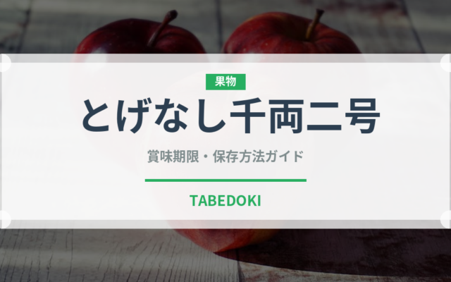 とげなし千両二号（野菜品種）の賞味期限と正しい保存方法｜鮮度を長持ちさせるコツ