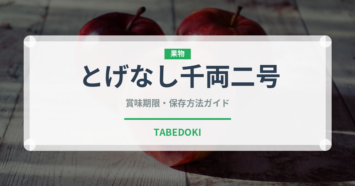 とげなし千両二号（野菜品種）の賞味期限と正しい保存方法｜鮮度を長持ちさせるコツ