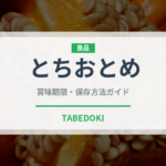 とちおとめ（果物）の賞味期限と正しい保存方法｜鮮度を長持ちさせるコツ