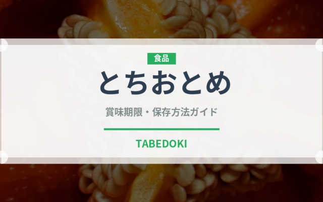 とちおとめ（果物）の賞味期限と正しい保存方法｜鮮度を長持ちさせるコツ