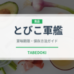 とびこ軍艦（寿司ネタ）の賞味期限と正しい保存方法｜鮮度を長持ちさせるコツ