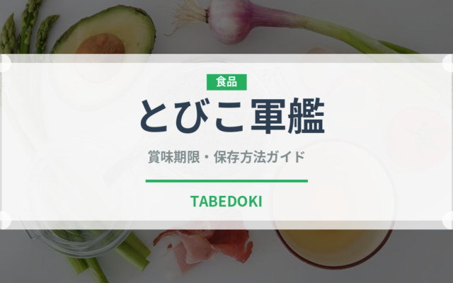とびこ軍艦（寿司ネタ）の賞味期限と正しい保存方法｜鮮度を長持ちさせるコツ