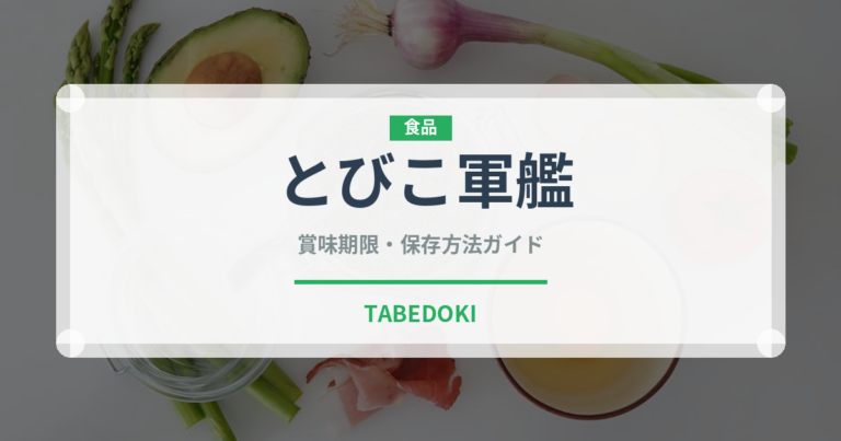 とびこ軍艦（寿司ネタ）の賞味期限と正しい保存方法｜鮮度を長持ちさせるコツ