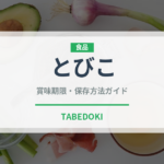 とびこ（寿司）の賞味期限と正しい保存方法｜鮮度を長持ちさせるポイント