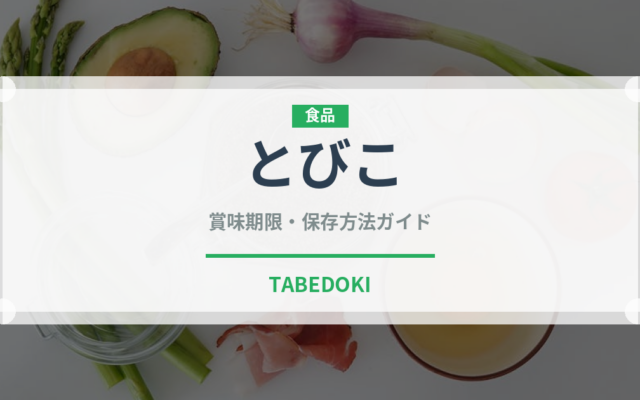 とびこ（寿司）の賞味期限と正しい保存方法｜鮮度を長持ちさせるポイント