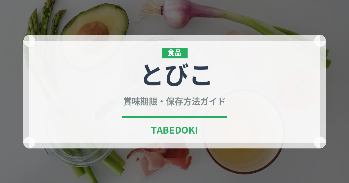 とびこ（寿司）の賞味期限と正しい保存方法｜鮮度を長持ちさせるポイント