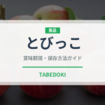 とびっこ（寿司）の賞味期限と正しい保存方法｜鮮度を長持ちさせるコツ