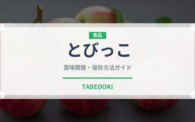 とびっこ（寿司）の賞味期限と正しい保存方法｜鮮度を長持ちさせるコツ