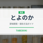 とよのか（果物）の賞味期限と正しい保存方法｜長持ちさせるコツ