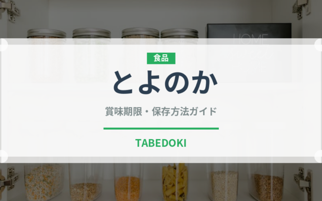 とよのか（果物）の賞味期限と正しい保存方法｜長持ちさせるコツ