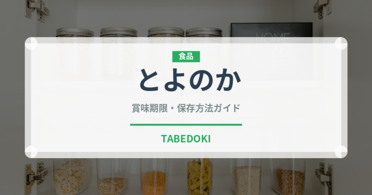 とよのか（果物）の賞味期限と正しい保存方法｜長持ちさせるコツ