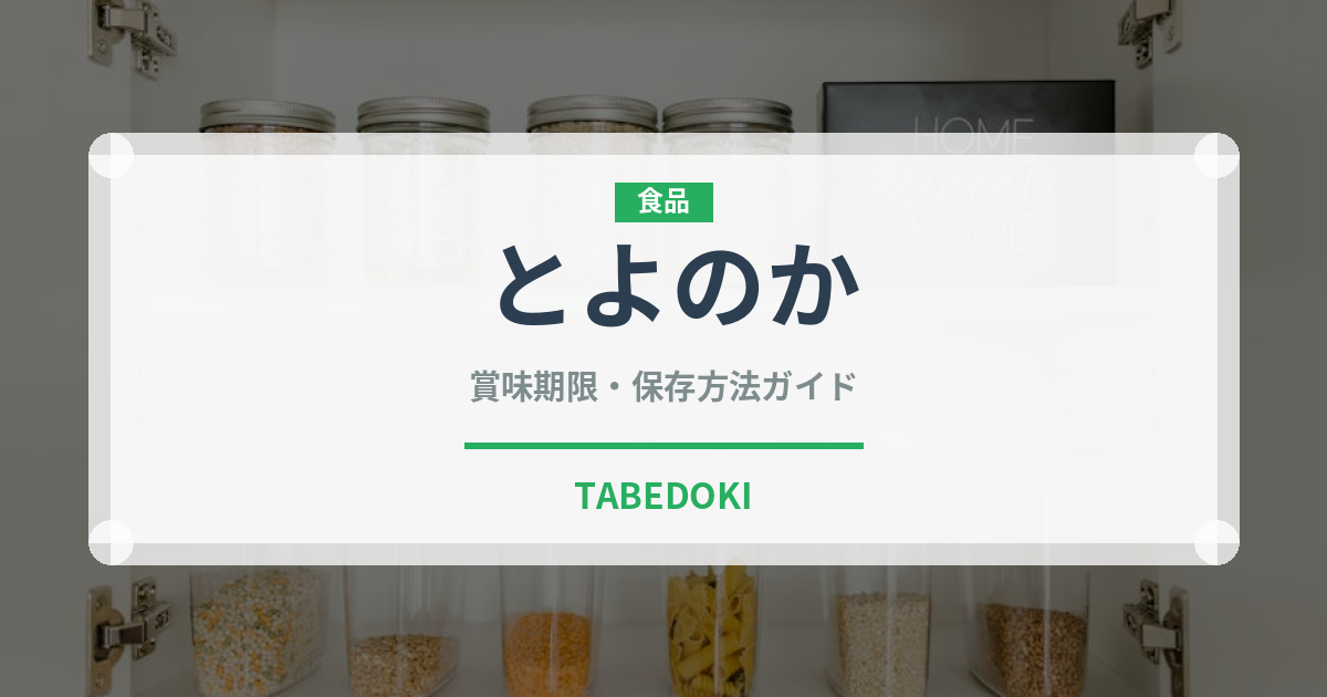 とよのか（果物）の賞味期限と正しい保存方法｜長持ちさせるコツ