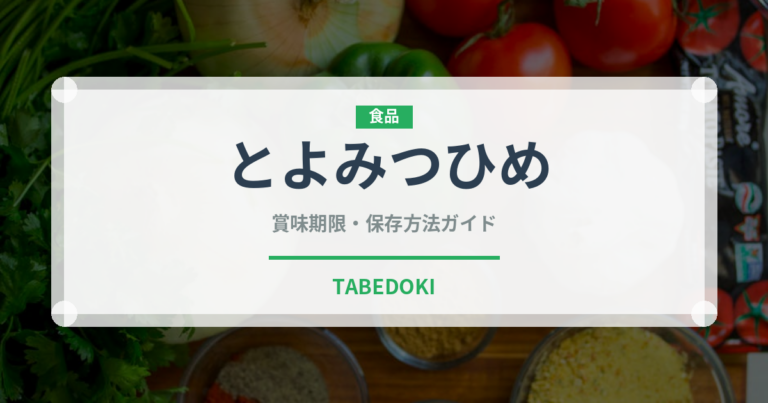 とよみつひめ（果物）の賞味期限と正しい保存方法