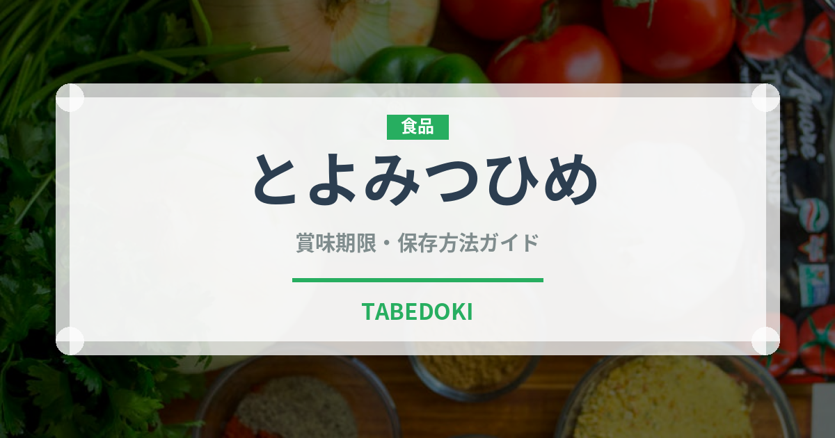 とよみつひめ（果物）の賞味期限と正しい保存方法