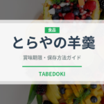 とらやの羊羹（銘菓・お土産）の賞味期限と正しい保存方法
