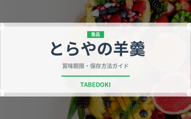 とらやの羊羹（銘菓・お土産）の賞味期限と正しい保存方法