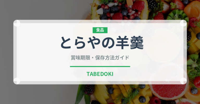とらやの羊羹（銘菓・お土産）の賞味期限と正しい保存方法