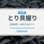 とり貝握り（寿司ネタ）の賞味期限と正しい保存方法｜鮮度を長持ちさせるコツ