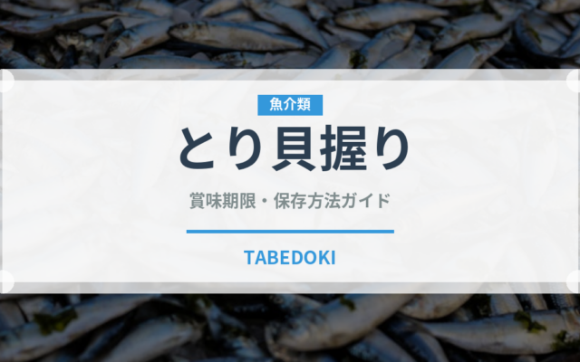とり貝握り（寿司ネタ）の賞味期限と正しい保存方法｜鮮度を長持ちさせるコツ