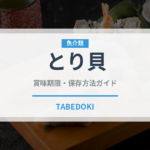 とり貝（寿司）の賞味期限と正しい保存方法｜鮮度を長持ちさせるコツ