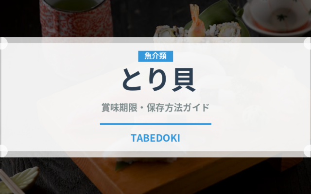とり貝（寿司）の賞味期限と正しい保存方法｜鮮度を長持ちさせるコツ