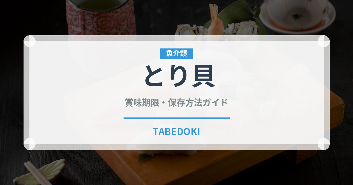 とり貝（寿司）の賞味期限と正しい保存方法｜鮮度を長持ちさせるコツ