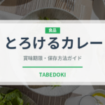 とろけるカレー（調味料・スパイス）の賞味期限と正しい保存方法