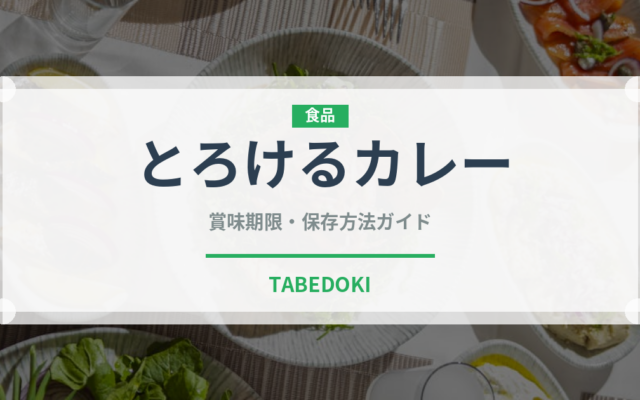 とろけるカレー（調味料・スパイス）の賞味期限と正しい保存方法