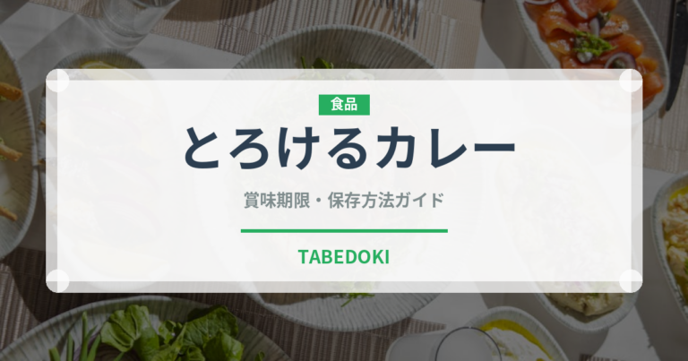 とろけるカレー（調味料・スパイス）の賞味期限と正しい保存方法