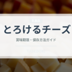 とろけるチーズ（乳製品・卵・豆腐）の賞味期限と正しい保存方法