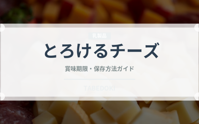 とろけるチーズ（乳製品・卵・豆腐）の賞味期限と正しい保存方法