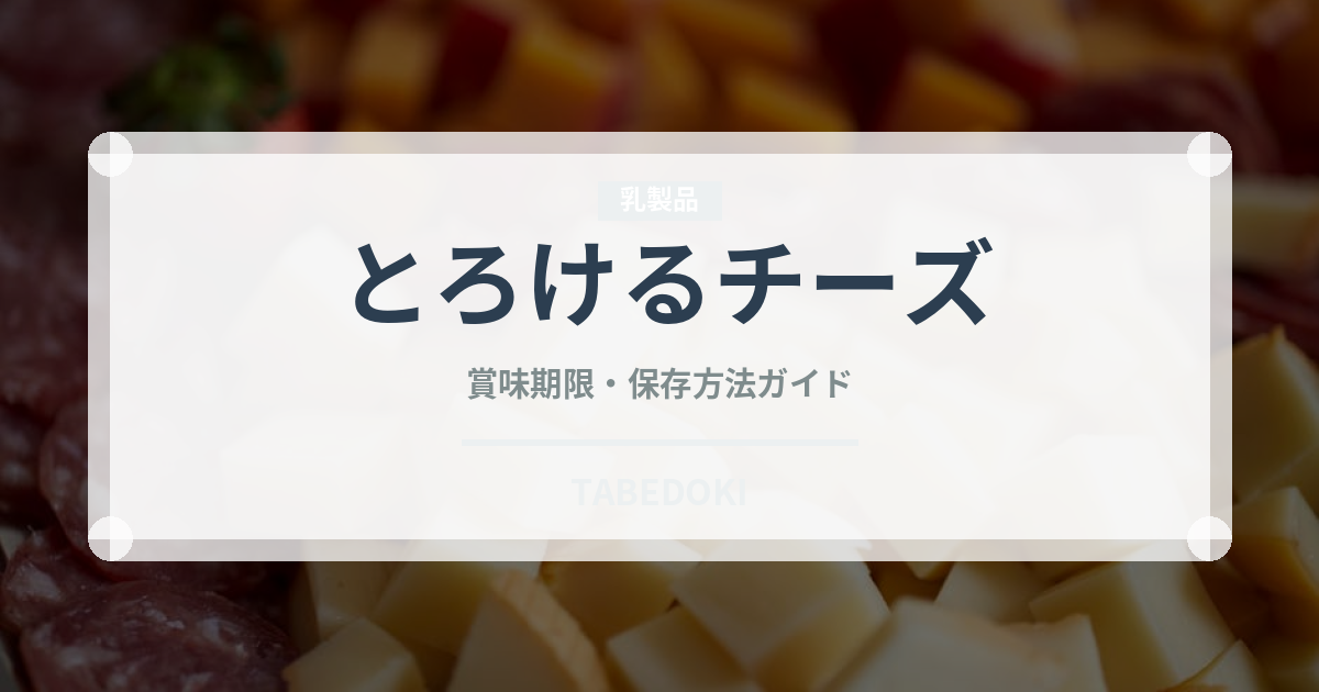 とろけるチーズ（乳製品・卵・豆腐）の賞味期限と正しい保存方法