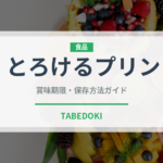 とろけるプリン（ブランド商品）の賞味期限と正しい保存方法
