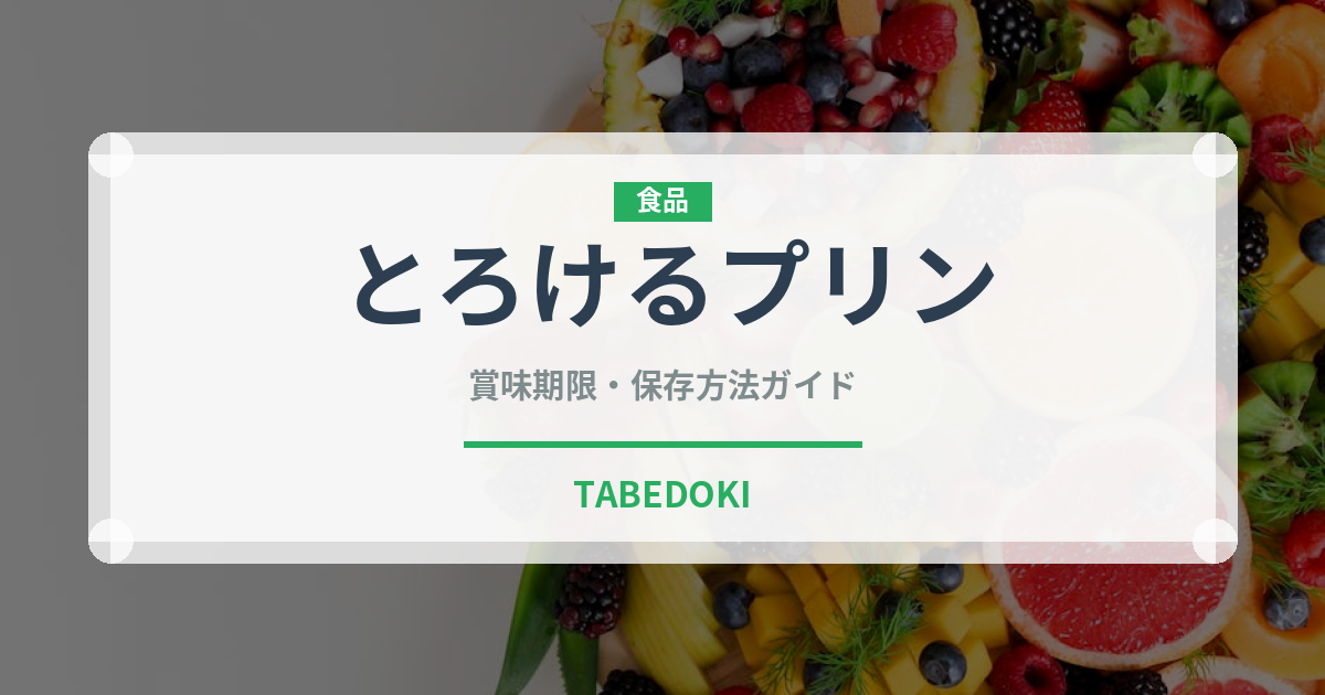 とろけるプリン（ブランド商品）の賞味期限と正しい保存方法