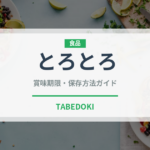 とろとろ（味・食感）の賞味期限と正しい保存方法
