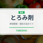 とろみ剤（介護食）の賞味期限と正しい保存方法｜長持ちさせるコツ