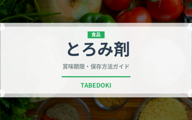 とろみ剤（介護食）の賞味期限と正しい保存方法｜長持ちさせるコツ
