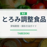 とろみ調整食品（介護食）の賞味期限と正しい保存方法｜長持ちさせるコツ
