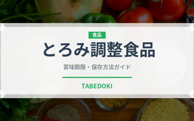 とろみ調整食品（介護食）の賞味期限と正しい保存方法｜長持ちさせるコツ