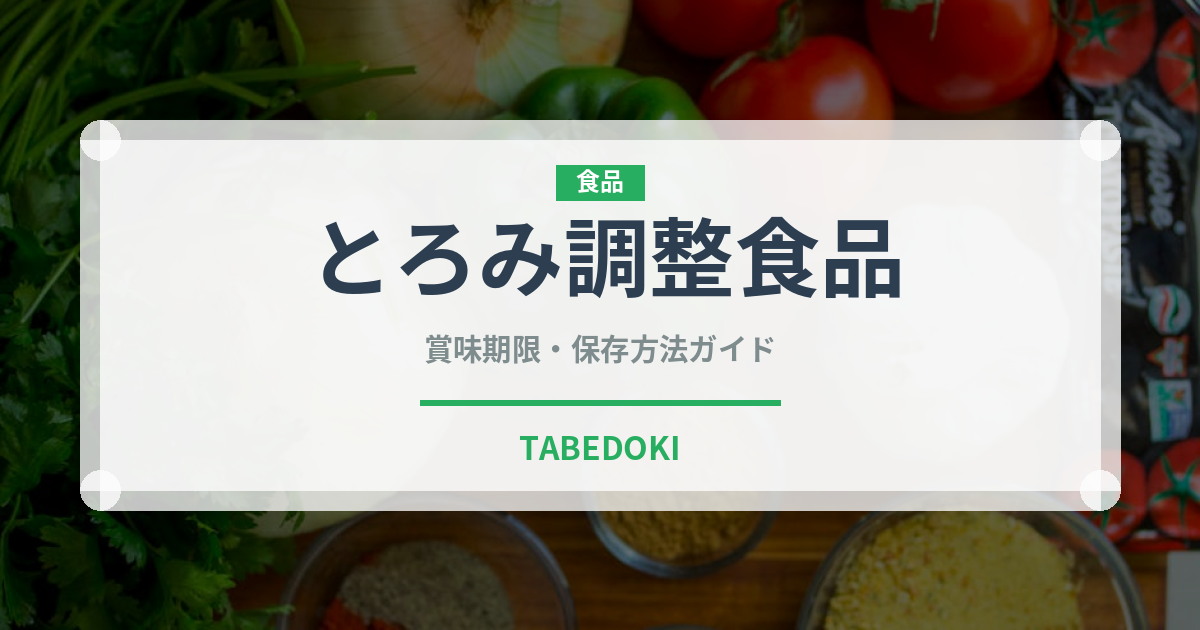 とろみ調整食品（介護食）の賞味期限と正しい保存方法｜長持ちさせるコツ