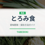とろみ食（介護食）の賞味期限と正しい保存方法