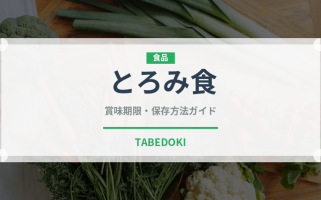 とろみ食（介護食）の賞味期限と正しい保存方法