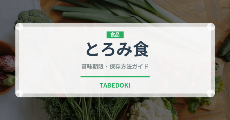 とろみ食（介護食）の賞味期限と正しい保存方法