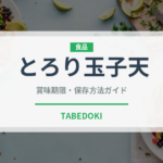 とろり玉子天（天ぷら）の賞味期限と正しい保存方法｜鮮度を長持ちさせるコツ