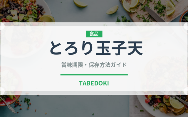 とろり玉子天（天ぷら）の賞味期限と正しい保存方法｜鮮度を長持ちさせるコツ